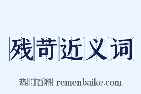 残苛近义词是什么意思的图片